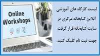 لیست کارگاه های آموزشی آنلاین کتابخانه مرکزی 